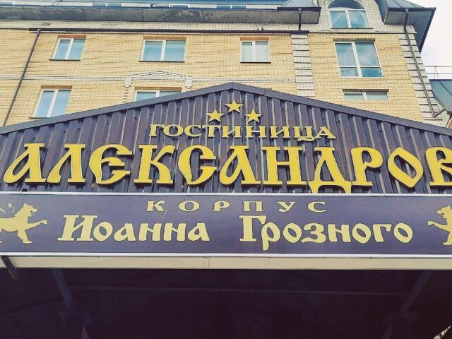 Александров фото 1