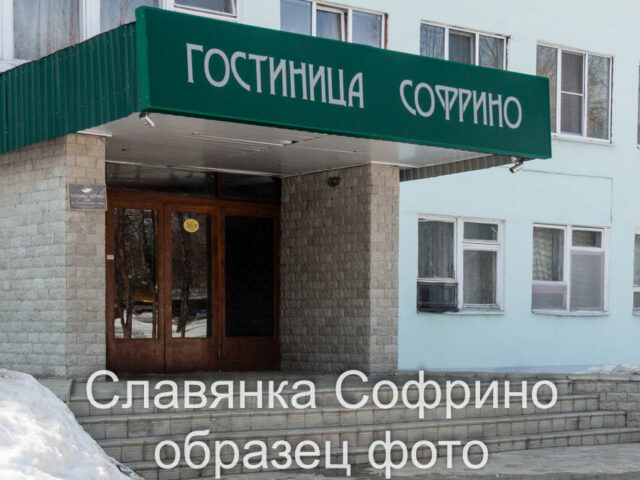 Гостиница Софрино фото 1