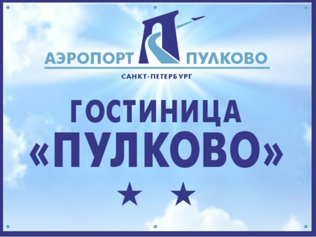 Гостиница Пулково фото 3