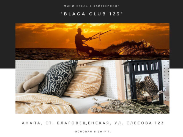 Блага Клуб 123 фото 1